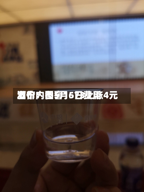 酒价内参5月6日费用发布：国窖1573上涨4元