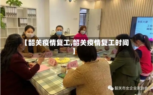 【韶关疫情复工,韶关疫情复工时间】