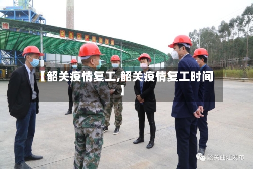 【韶关疫情复工,韶关疫情复工时间】-第2张图片