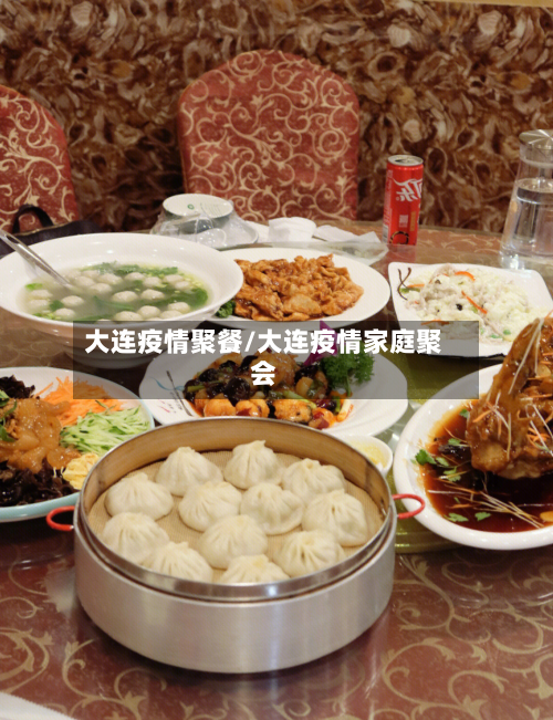 大连疫情聚餐/大连疫情家庭聚会