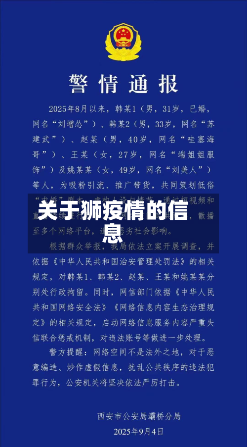 关于狮疫情的信息