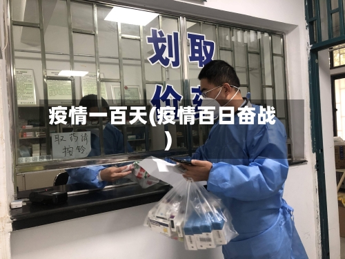 疫情一百天(疫情百日奋战)-第2张图片