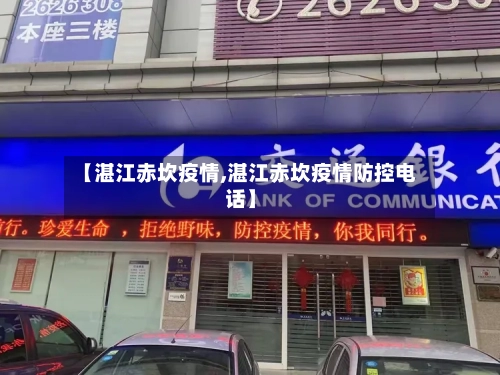 【湛江赤坎疫情,湛江赤坎疫情防控电话】