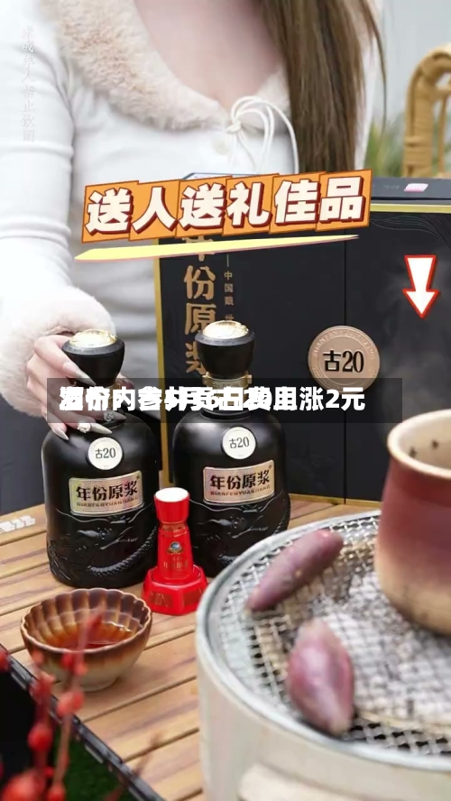 酒价内参5月6日费用发布：古井贡古20上涨2元