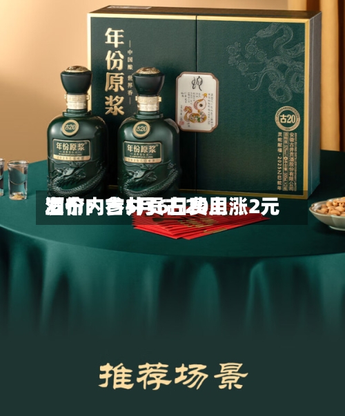 酒价内参5月6日费用发布：古井贡古20上涨2元-第2张图片