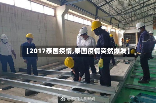 【2017泰国疫情,泰国疫情突然爆发】