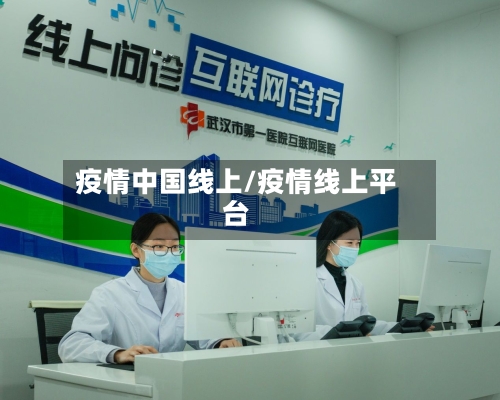 疫情中国线上/疫情线上平台-第2张图片