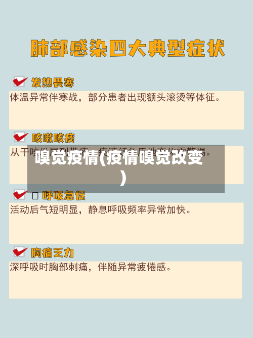 嗅觉疫情(疫情嗅觉改变)
