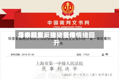 华泰期货：生猪费用月中触底反弹，整体情绪回升-第3张图片