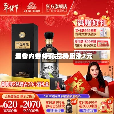 酒价内参5月6日费用发布：古井贡古20上涨2元-第2张图片