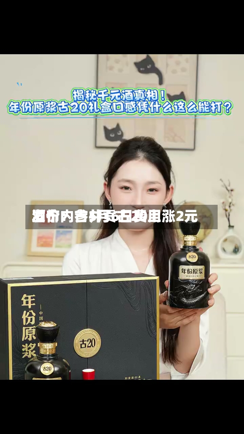 酒价内参5月6日费用发布：古井贡古20上涨2元
