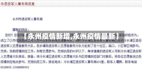【永州疫情新增,永州疫情最新】-第2张图片
