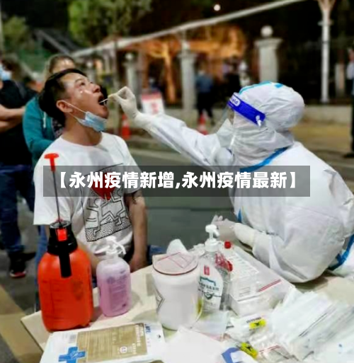 【永州疫情新增,永州疫情最新】