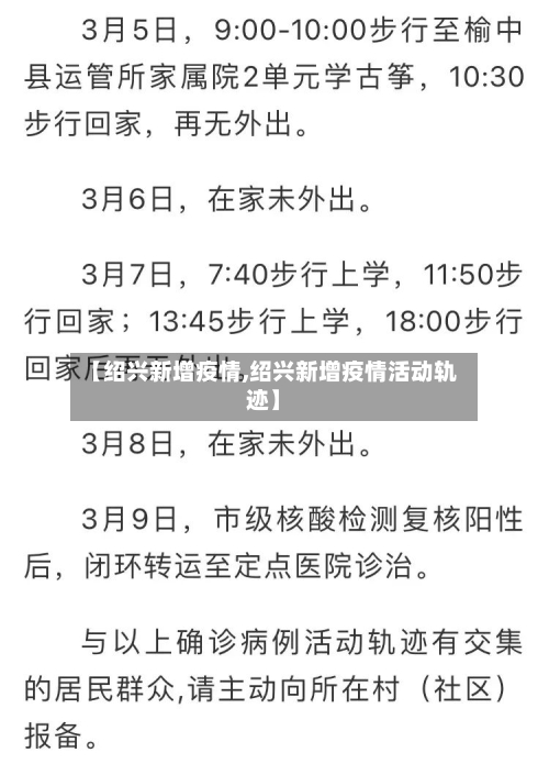 【绍兴新增疫情,绍兴新增疫情活动轨迹】
