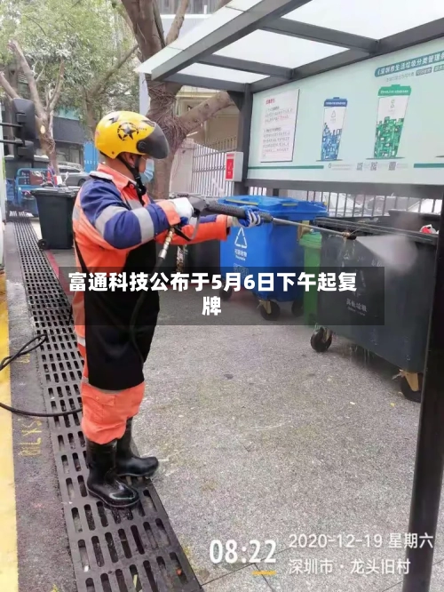 富通科技公布于5月6日下午起复牌