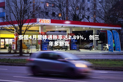 泰国4月整体通胀率达2.89%，创三年多新高-第2张图片
