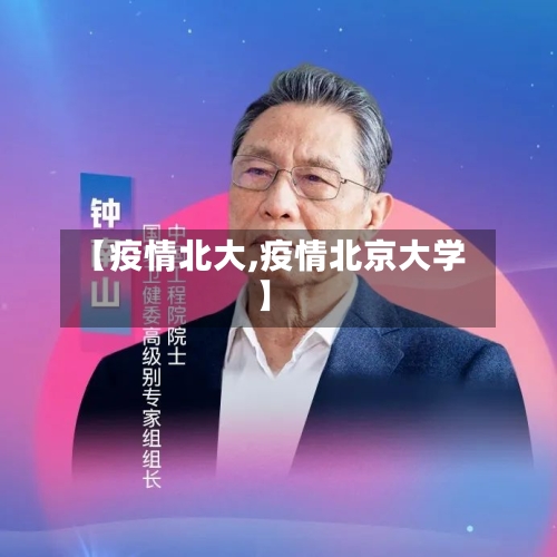 【疫情北大,疫情北京大学】