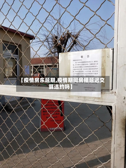 【疫情房东延期,疫情期间房租延迟交算违约吗】