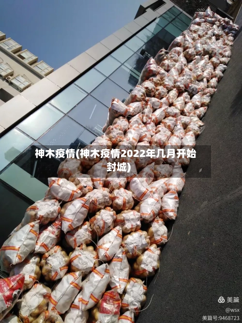 神木疫情(神木疫情2022年几月开始封城)