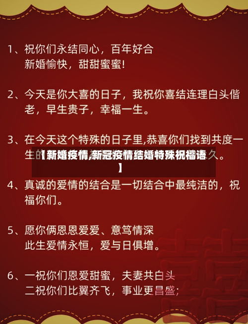【新婚疫情,新冠疫情结婚特殊祝福语】