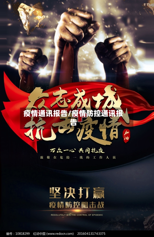 疫情通讯报告/疫情防控通讯报告-第2张图片