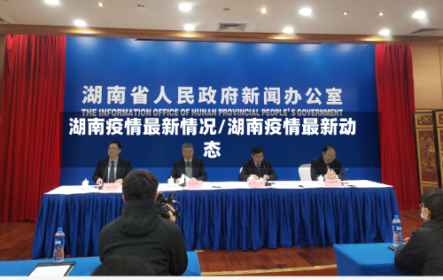 湖南疫情最新情况/湖南疫情最新动态