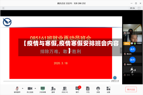 【疫情与寒假,疫情寒假安排班会内容】