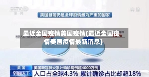 最近全国疫情美国疫情(最近全国疫情美国疫情最新消息)