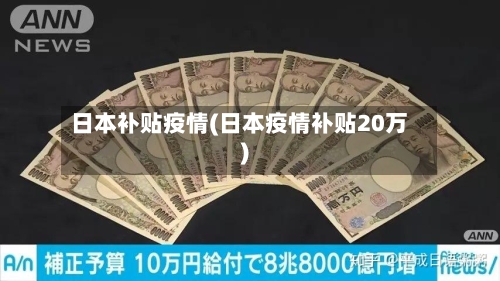 日本补贴疫情(日本疫情补贴20万)