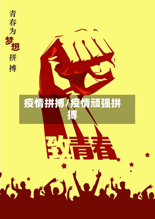 疫情拼搏/疫情顽强拼搏