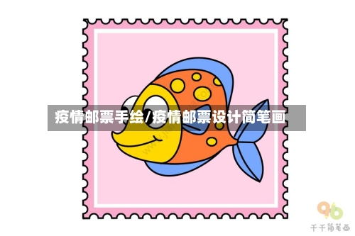 疫情邮票手绘/疫情邮票设计简笔画